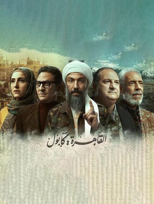 القاهرة كابول afişi