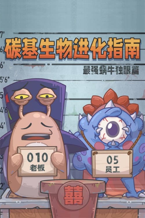 碳基生物进化指南：最强蜗牛独眼篇 afişi