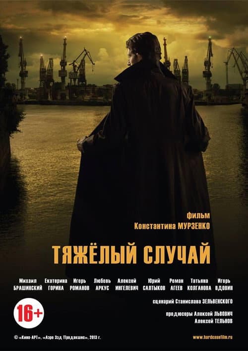 Тяжелый случай afişi