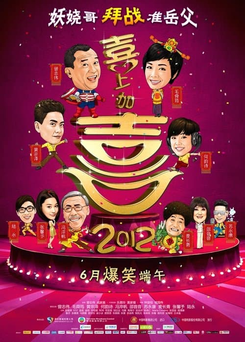2012我愛HK喜上加囍 afişi