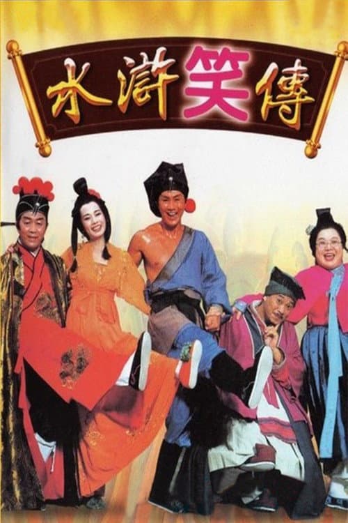 水滸笑傳 afişi