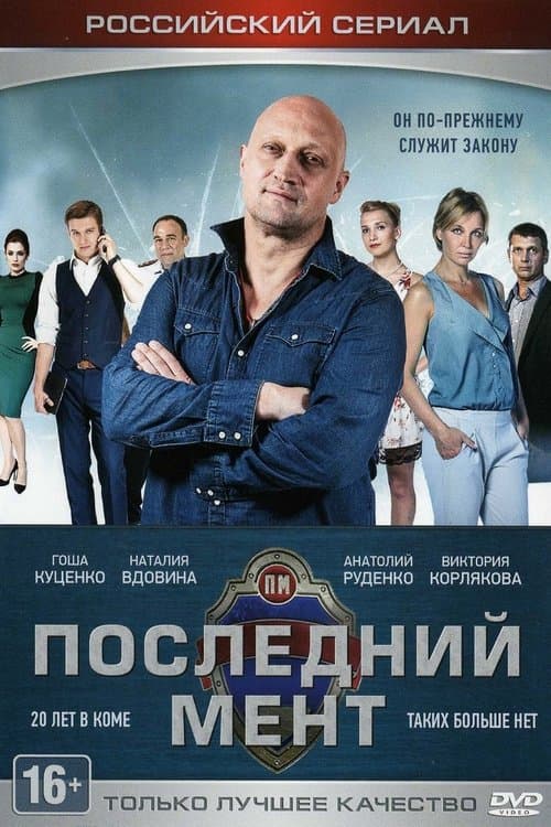 Последний мент afişi