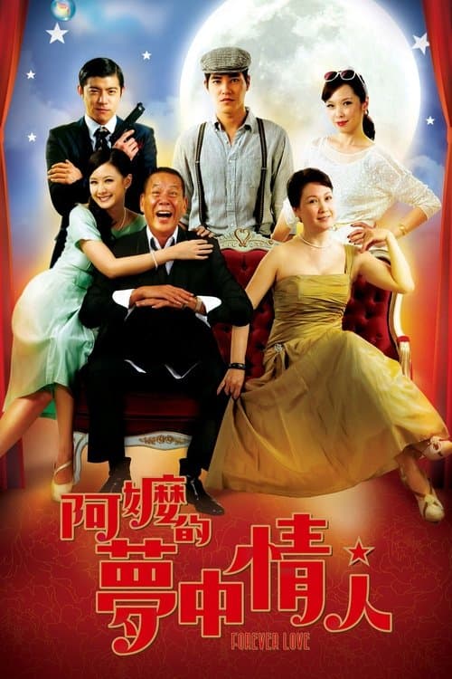 阿嬤的夢中情人 afişi