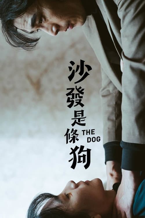 沙發是條狗 afişi