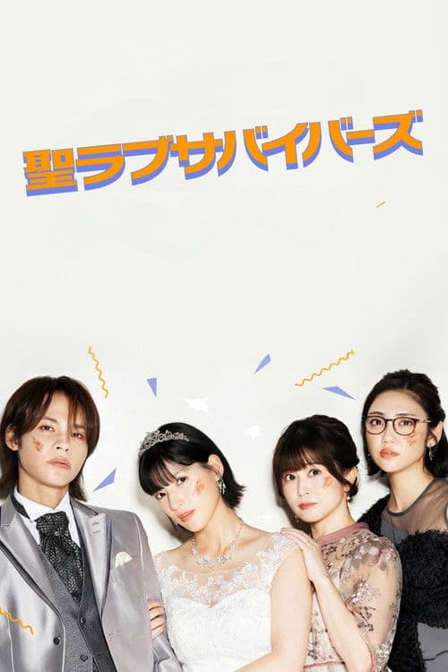 聖ラブサバイバーズ afişi