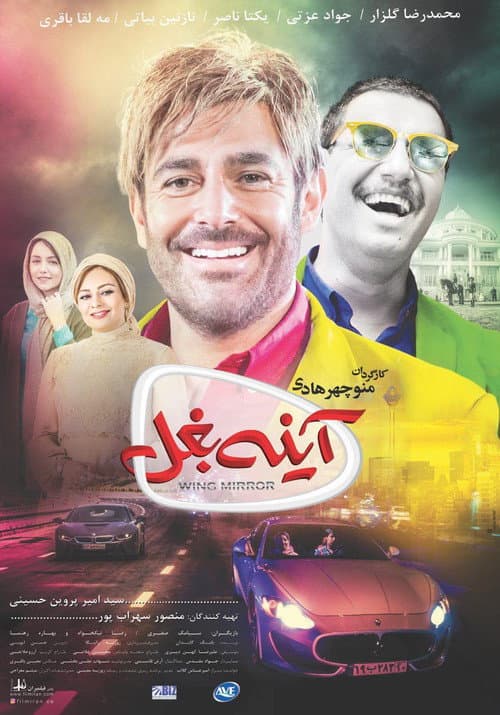 آینه بغل afişi