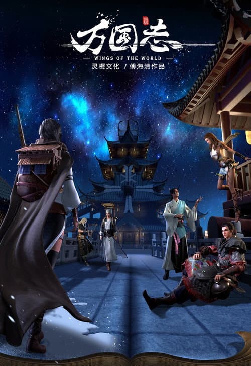 万国志 afişi