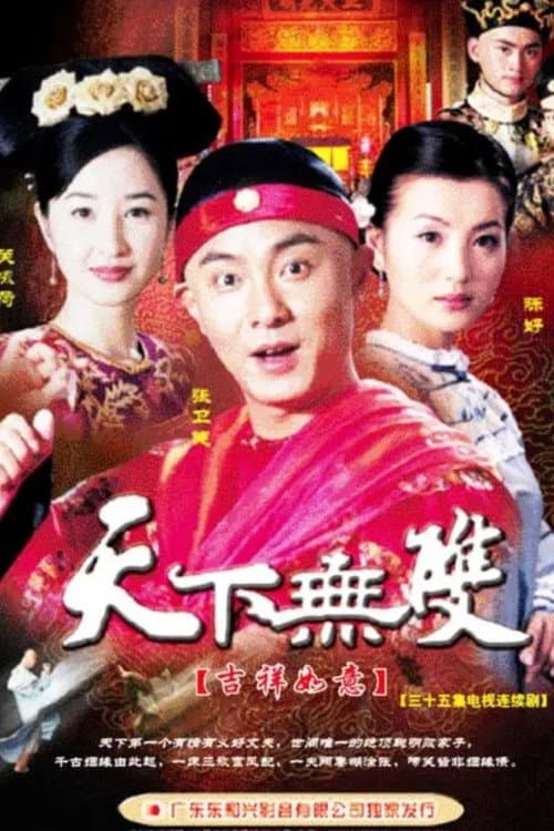 天下无双 afişi