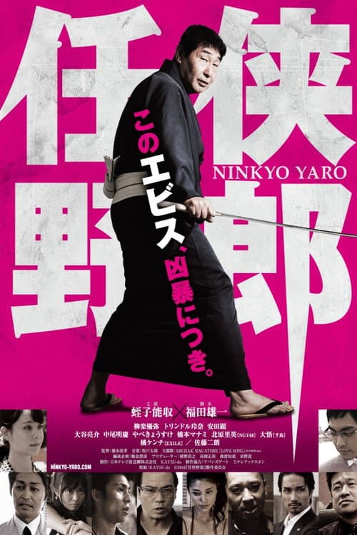 任侠野郎 afişi