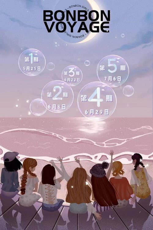 硬糖少女303告别季·夏日特别企划 afişi
