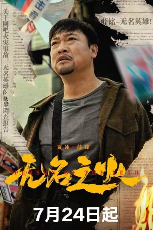 无名之火 afişi