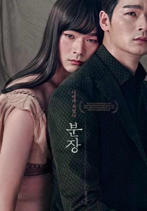 분장 afişi