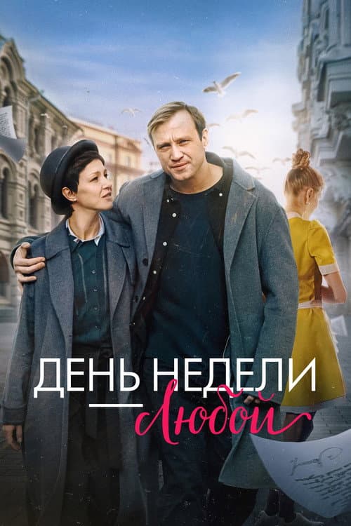 День недели — любой afişi