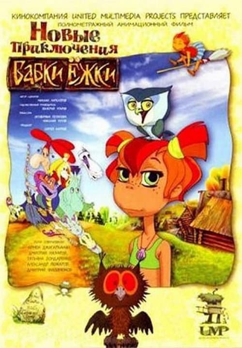 Новые приключения Бабки Ёжки afişi