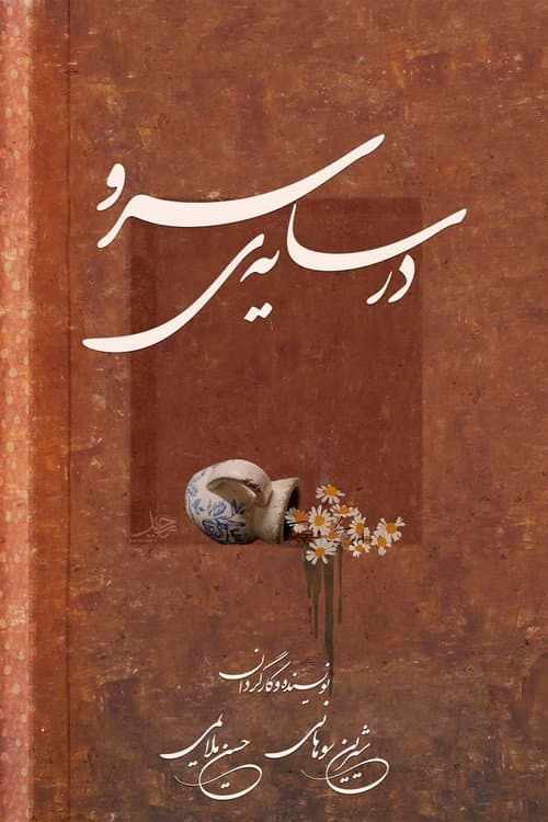 در سایه سرو afişi