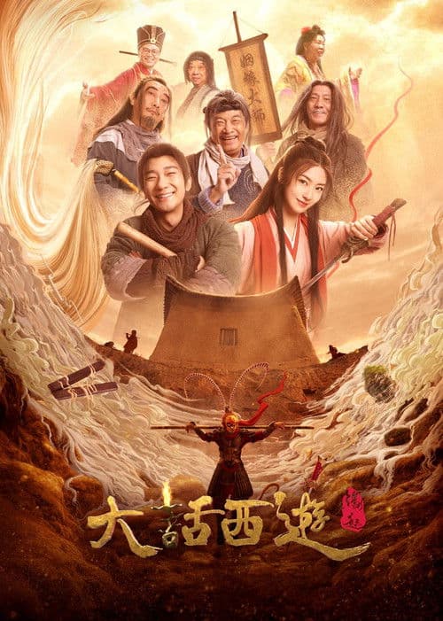 大话西游：缘起 afişi