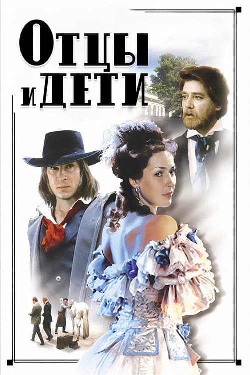 Отцы и дети afişi