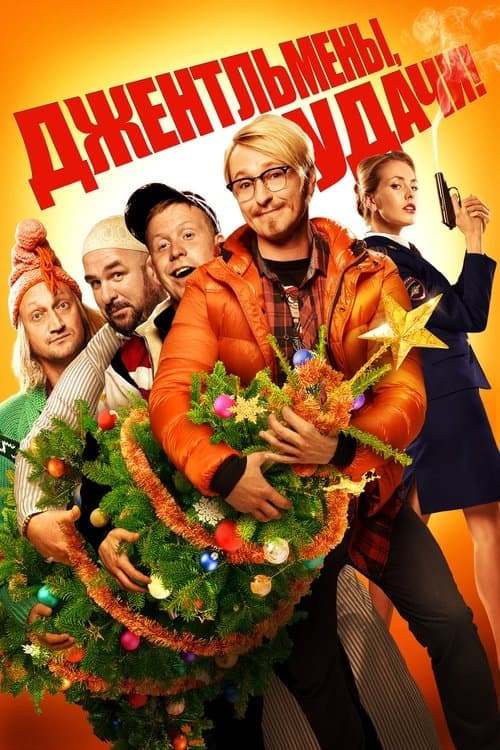 Джентльмены, удачи! afişi