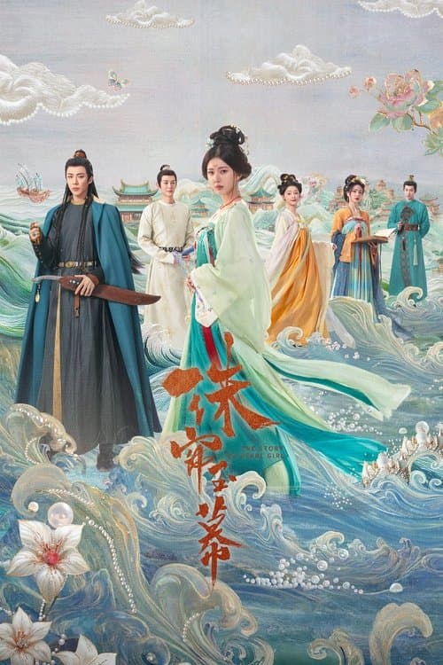 珠帘玉幕 afişi