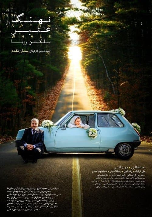 نهنگ عنبر: سلکشن رویا afişi