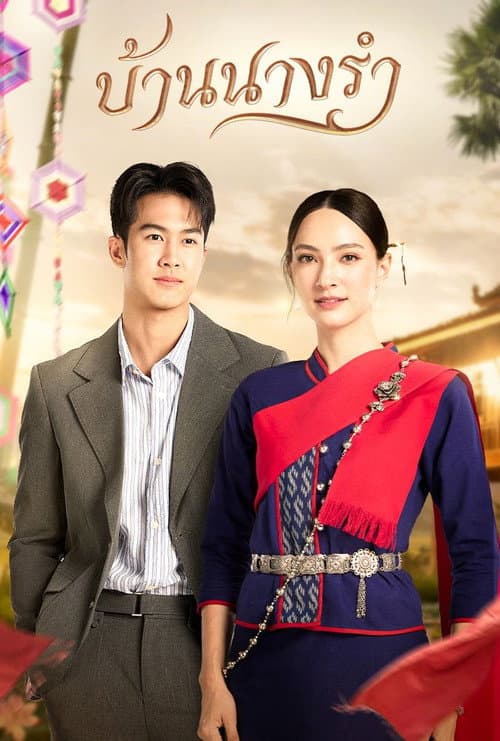 บ้านนางรำ afişi