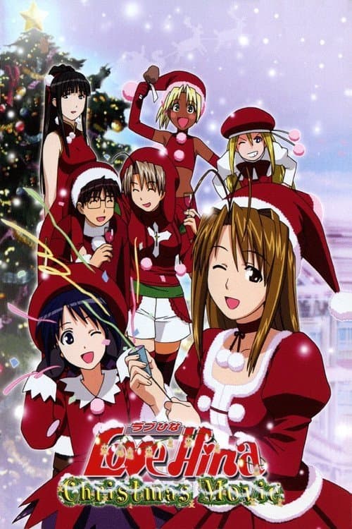 ラブひな クリスマススペシャル 〜サイレント・イヴ〜 afişi