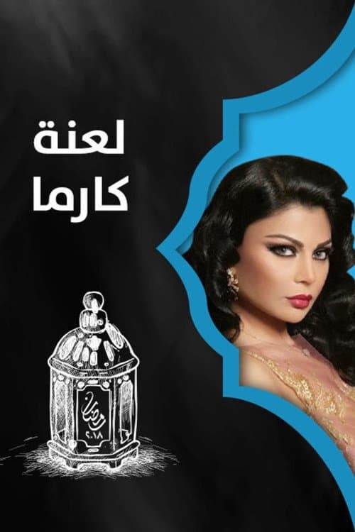 لعنة كارما afişi
