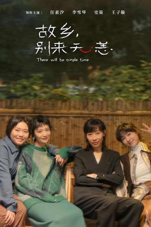 故乡，别来无恙 afişi