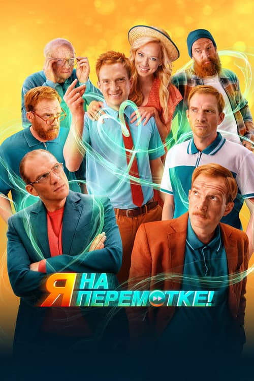 Я на перемотке! afişi
