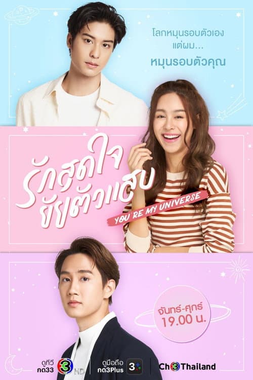 รักสุดใจยัยตัวแสบ afişi