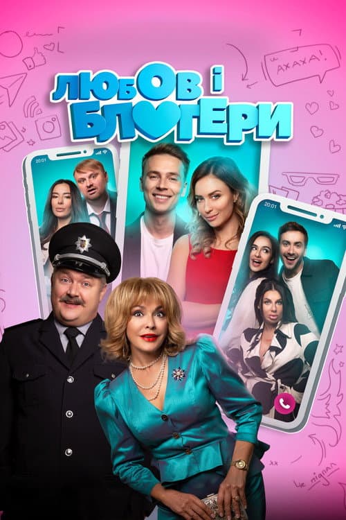 Любов і блогери afişi