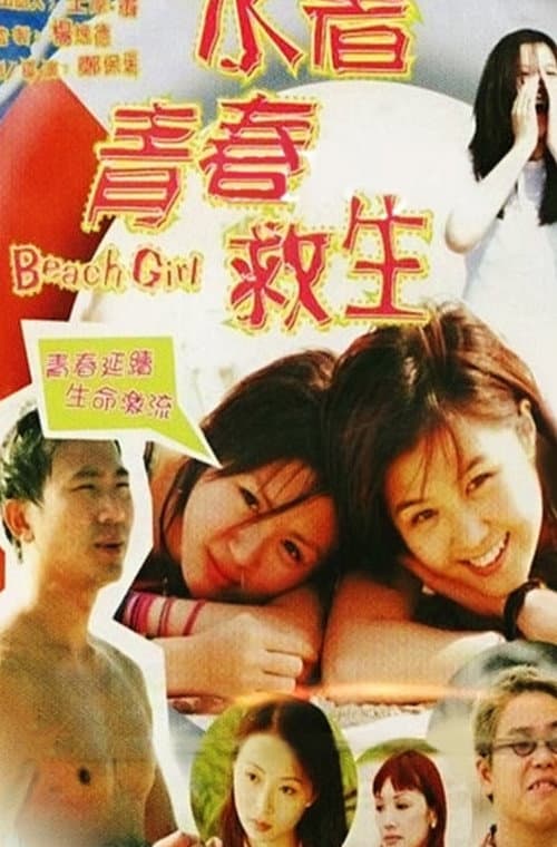 水著青春救生 afişi