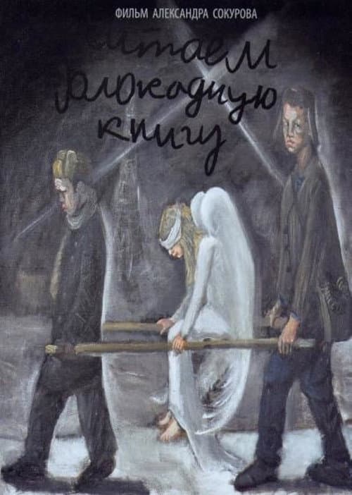 Читаем блокадную книгу afişi