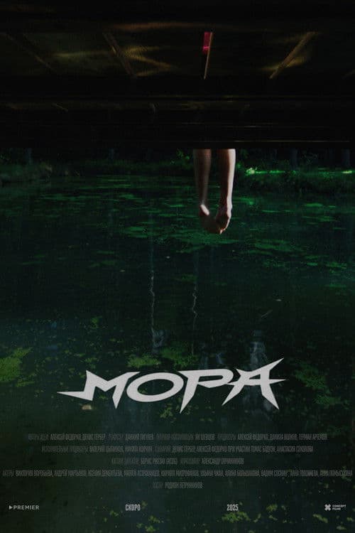 Мора afişi