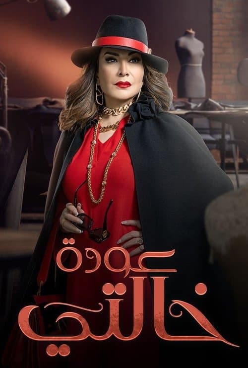 عودة خالتي afişi
