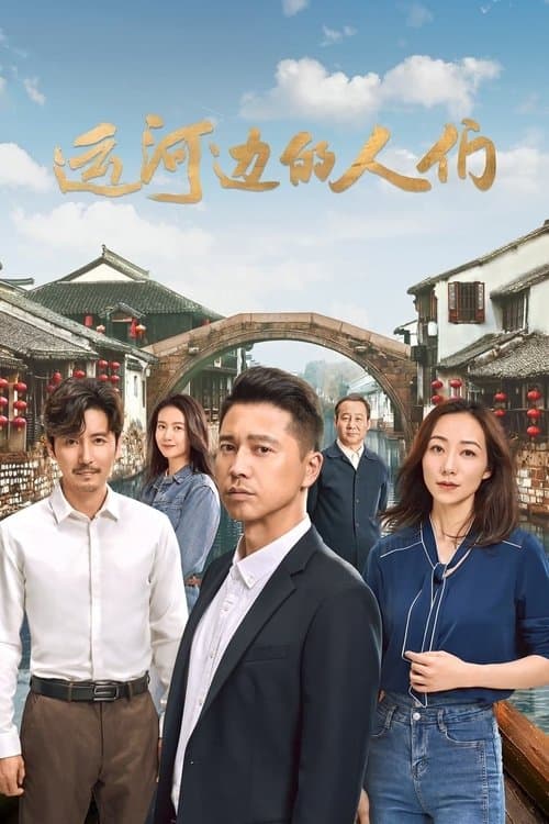 运河边的人们 afişi