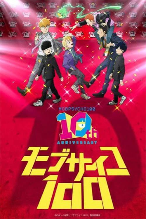モブサイコ100』10周年記念特別映像 afişi