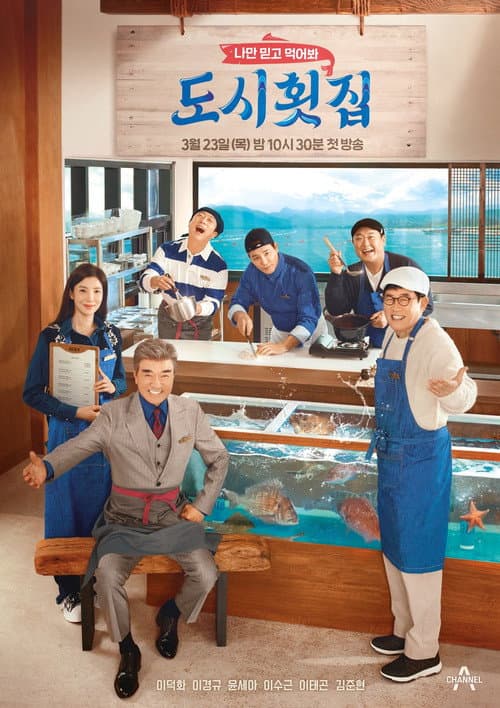 나만 믿고 먹어봐, 도시횟집 afişi