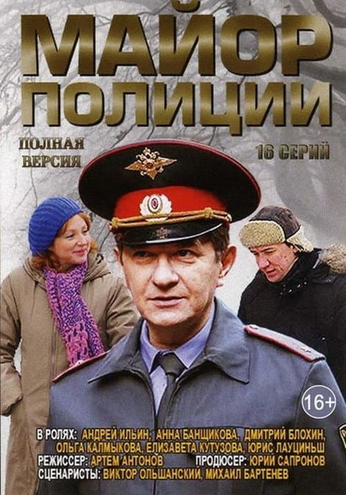 Майор полиции afişi