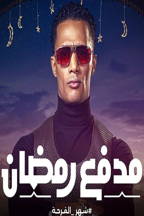 مدفع رمضان afişi