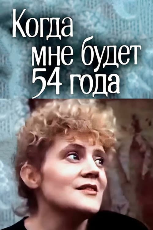 Когда мне будет 54 года afişi