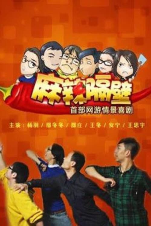 麻辣隔壁 afişi