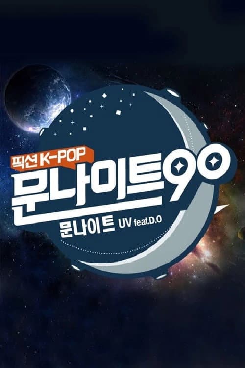 문나이트90 afişi