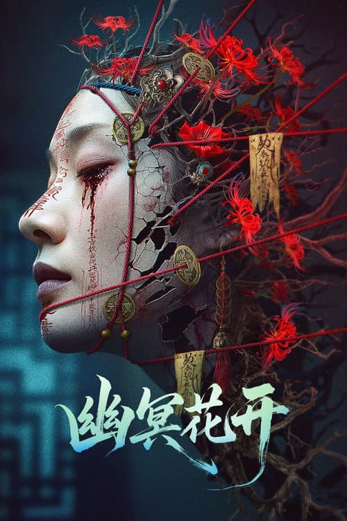幽冥花开 afişi