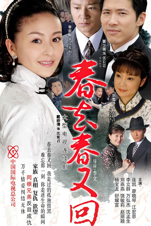 春去春又回 afişi
