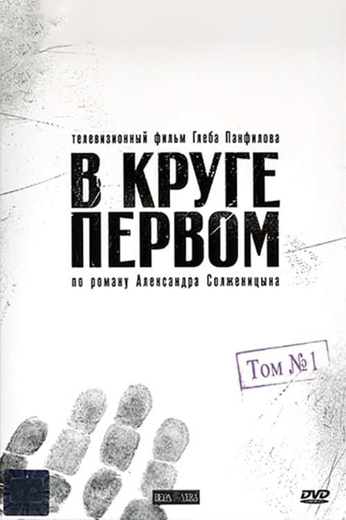 В круге первом afişi