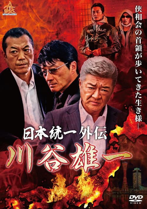 日本統一外伝 川谷雄一 afişi