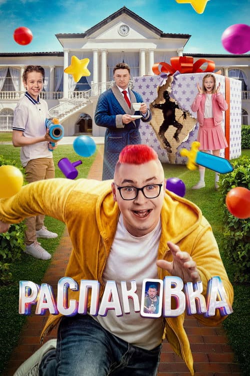 Распаковка afişi