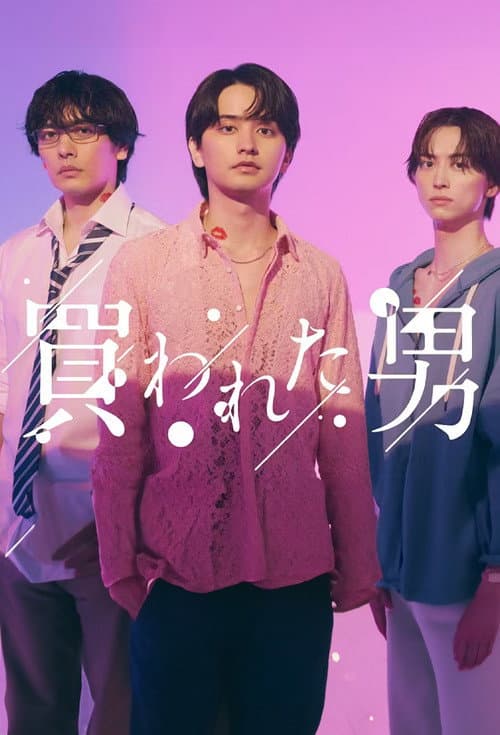 買われた男 afişi