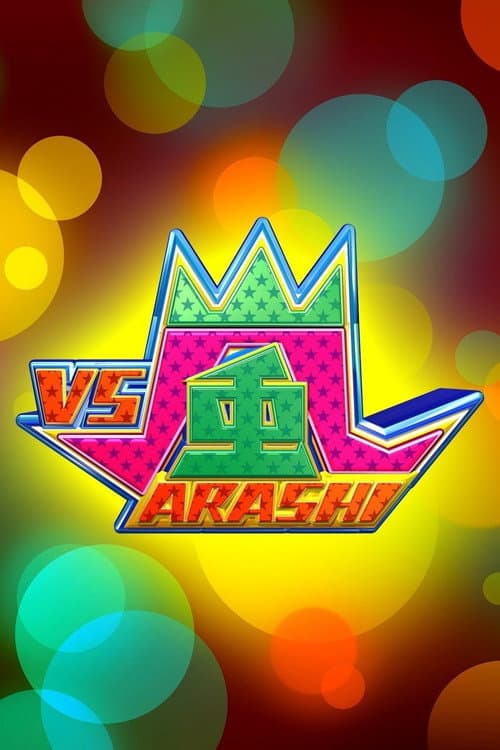 VS嵐 afişi